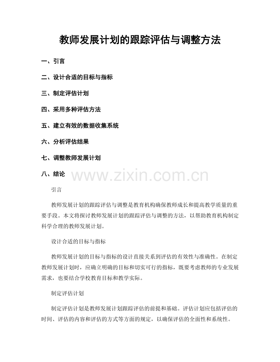 教师发展计划的跟踪评估与调整方法.docx_第1页