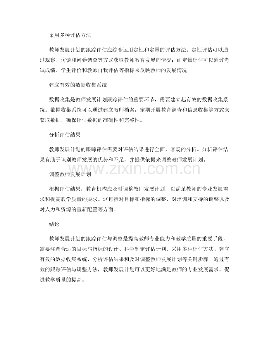教师发展计划的跟踪评估与调整方法.docx_第2页