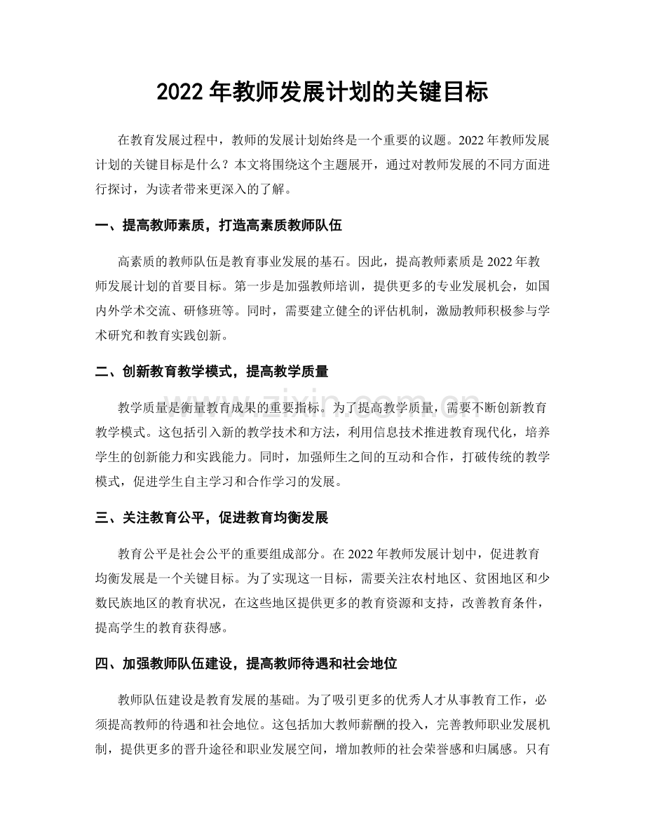 2022年教师发展计划的关键目标.docx_第1页