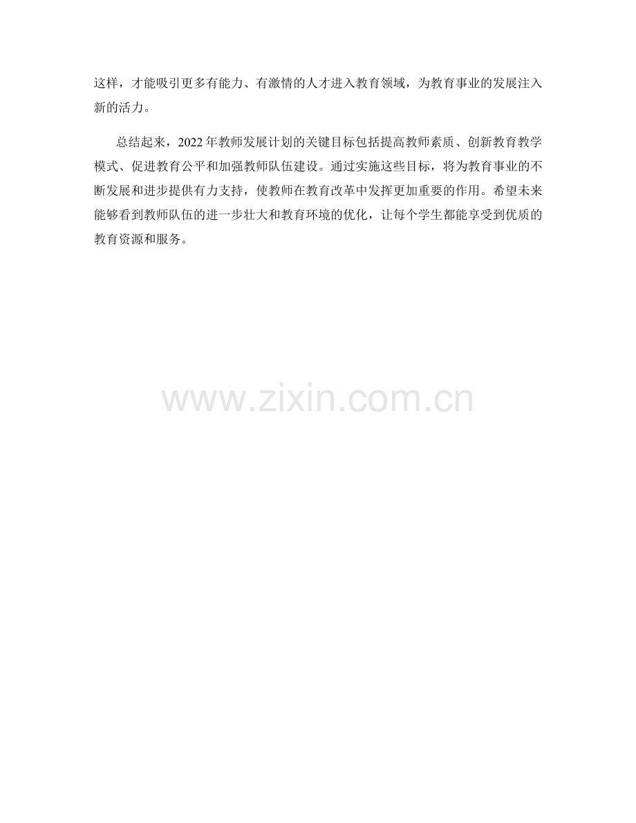 2022年教师发展计划的关键目标.docx_第2页