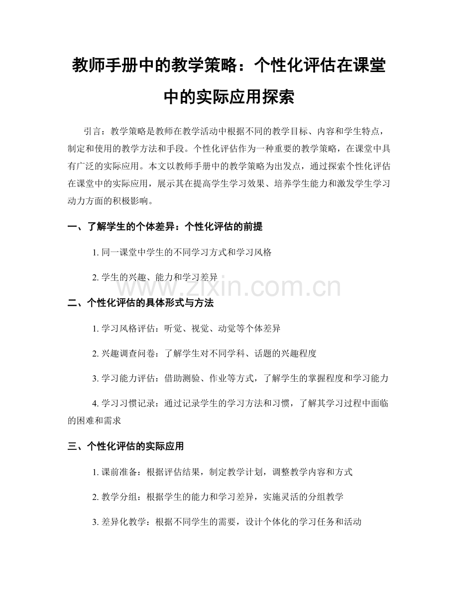 教师手册中的教学策略：个性化评估在课堂中的实际应用探索.docx_第1页
