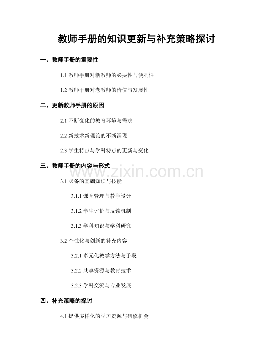 教师手册的知识更新与补充策略探讨.docx_第1页