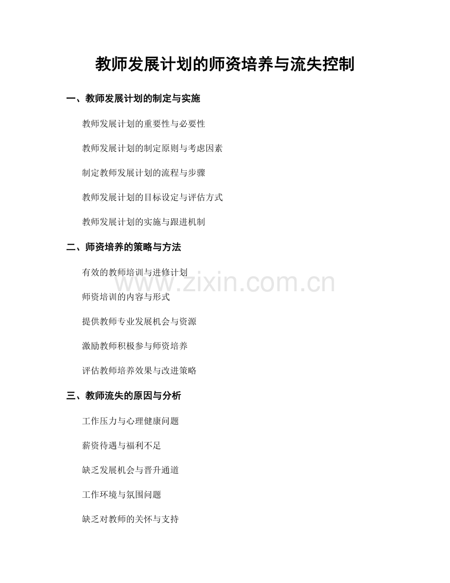 教师发展计划的师资培养与流失控制.docx_第1页