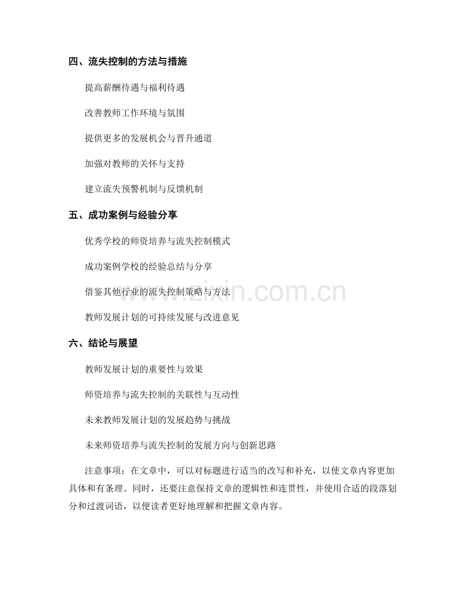 教师发展计划的师资培养与流失控制.docx_第2页