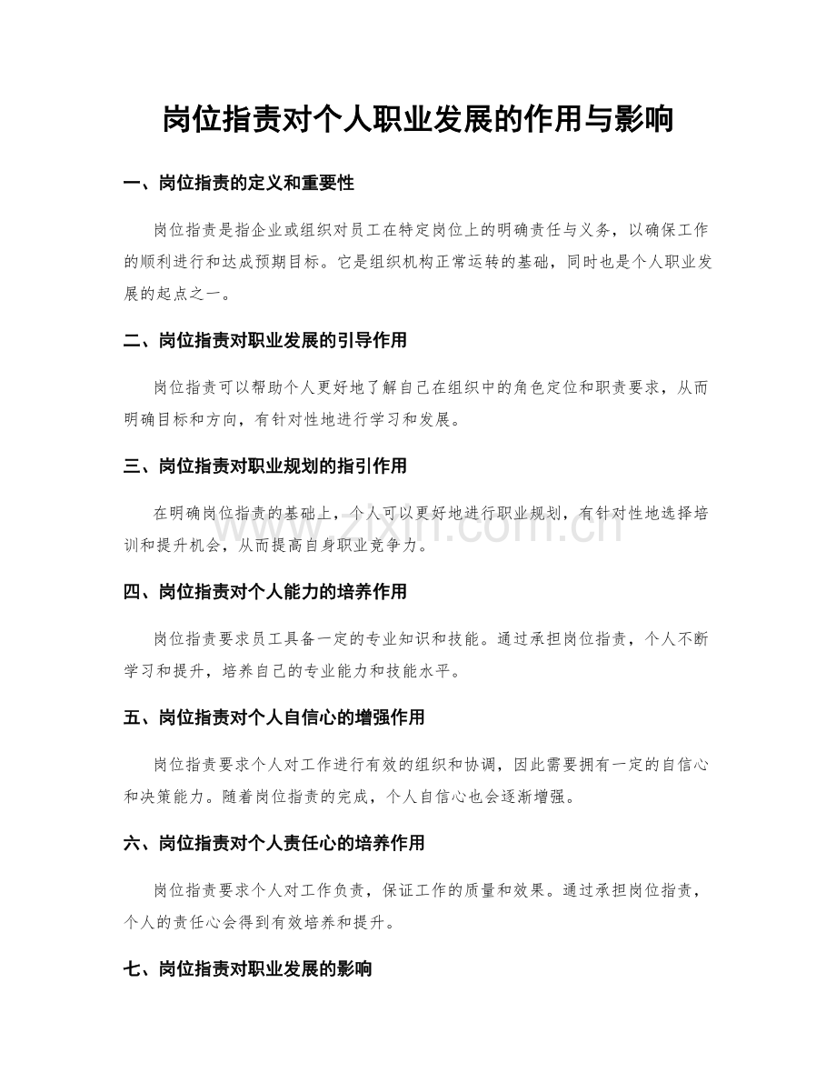 岗位职责对个人职业发展的作用与影响.docx_第1页