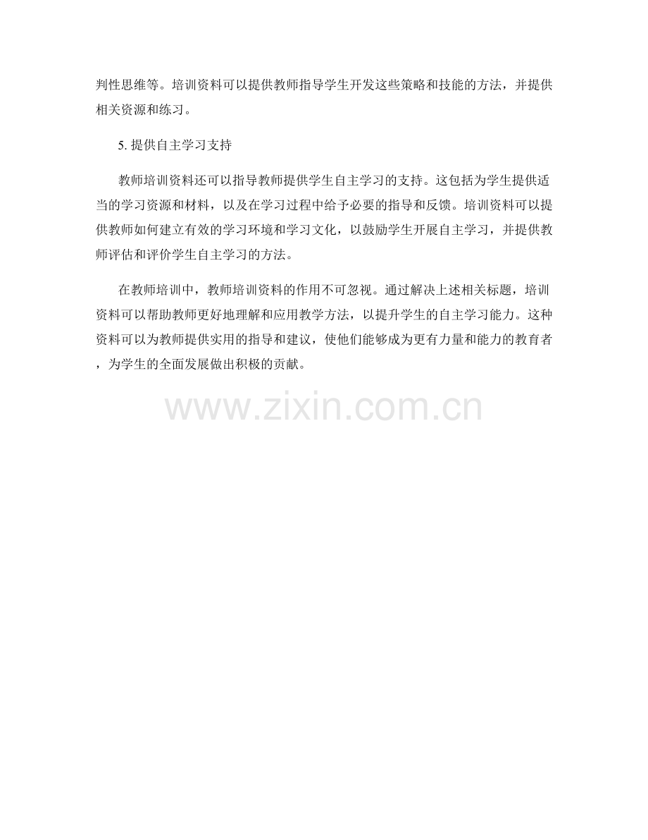 教师培训资料如何提升学生自主学习能力.docx_第2页