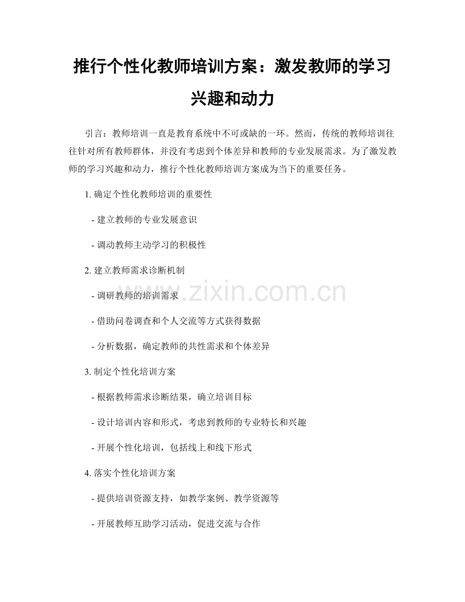 推行个性化教师培训方案：激发教师的学习兴趣和动力.docx_第1页