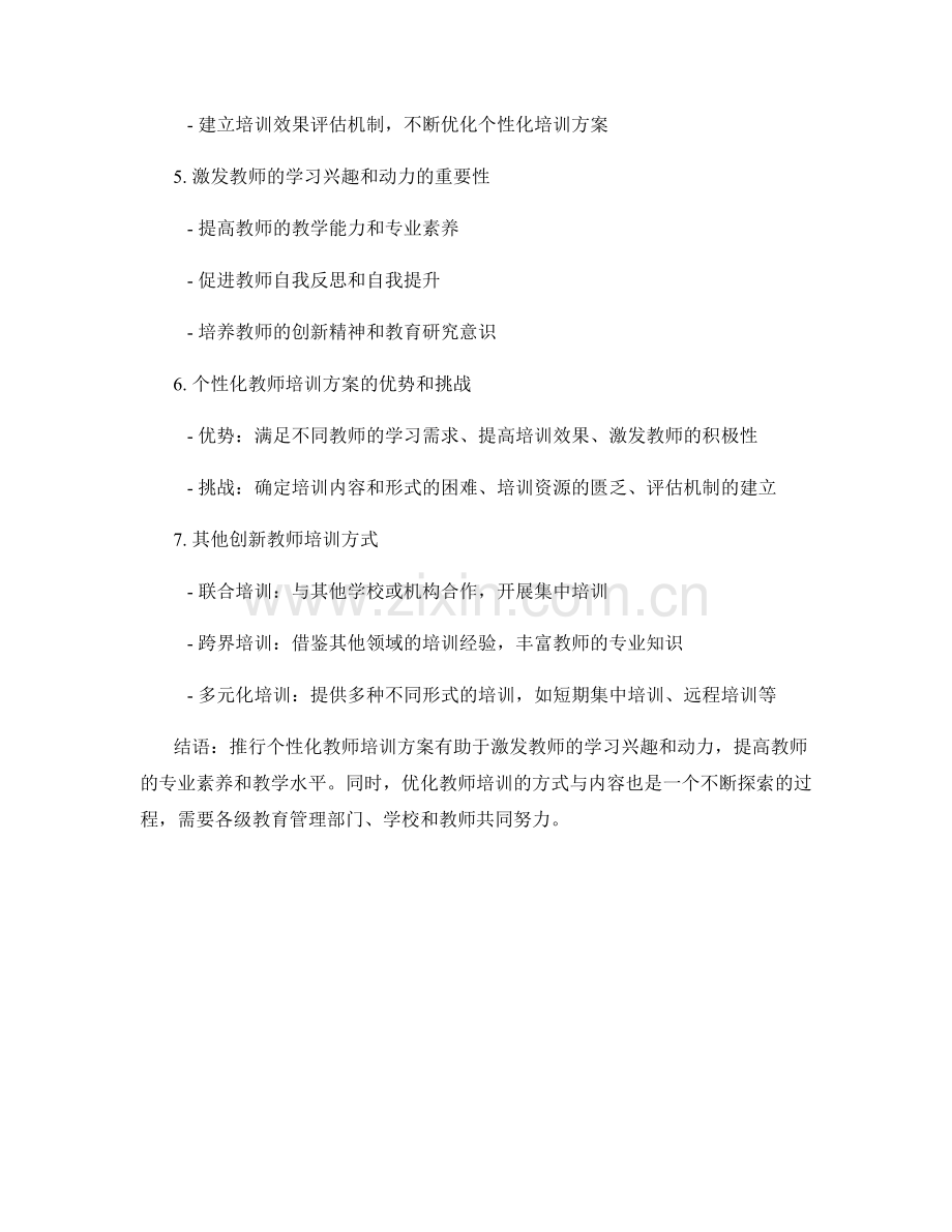 推行个性化教师培训方案：激发教师的学习兴趣和动力.docx_第2页