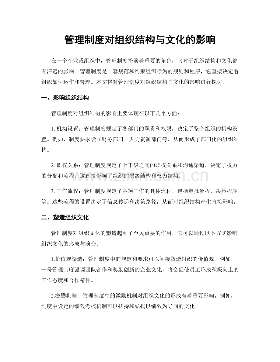 管理制度对组织结构与文化的影响.docx_第1页