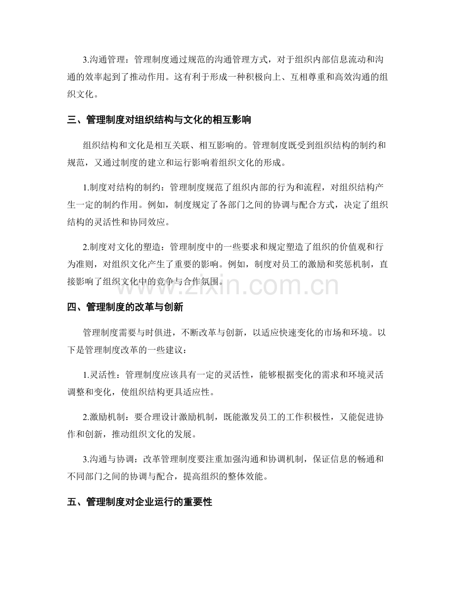 管理制度对组织结构与文化的影响.docx_第2页