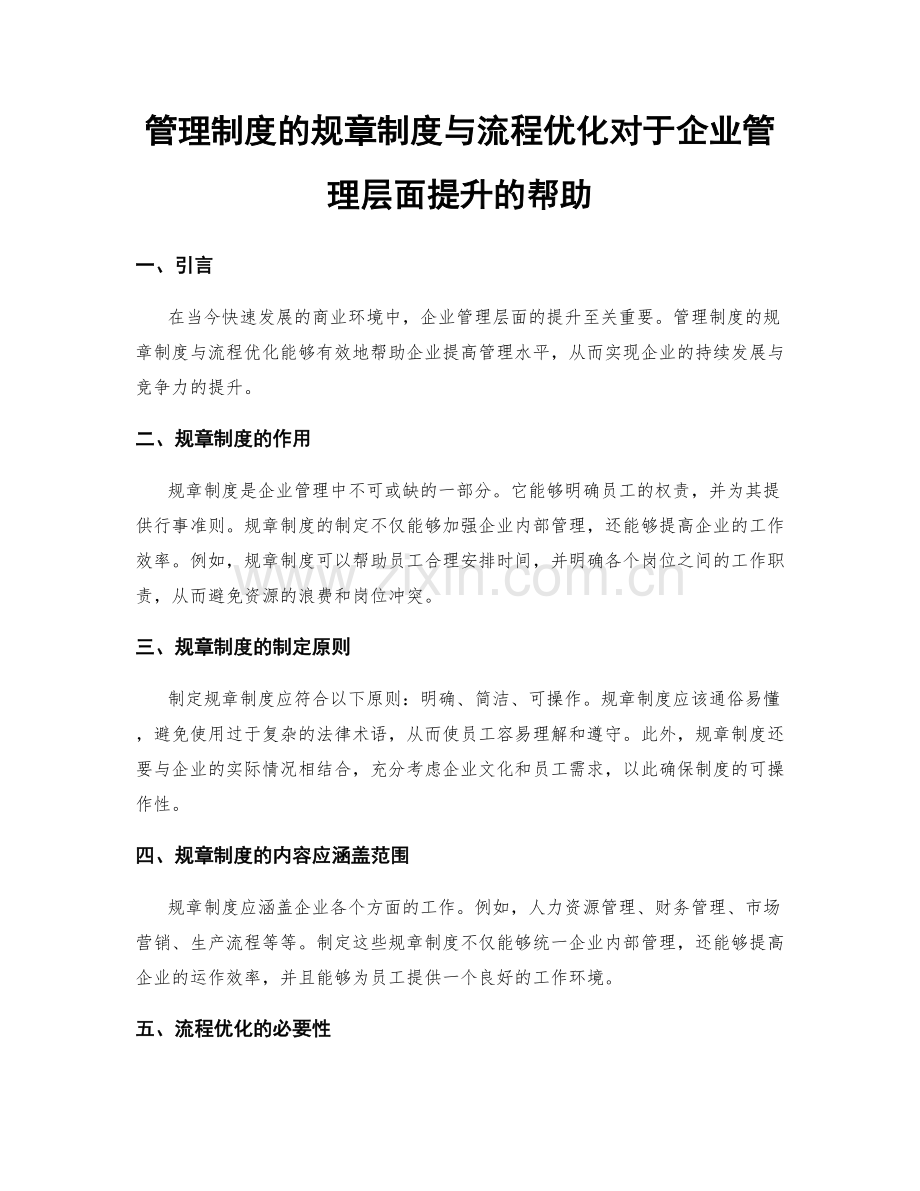 管理制度的规章制度与流程优化对于企业管理层面提升的帮助.docx_第1页