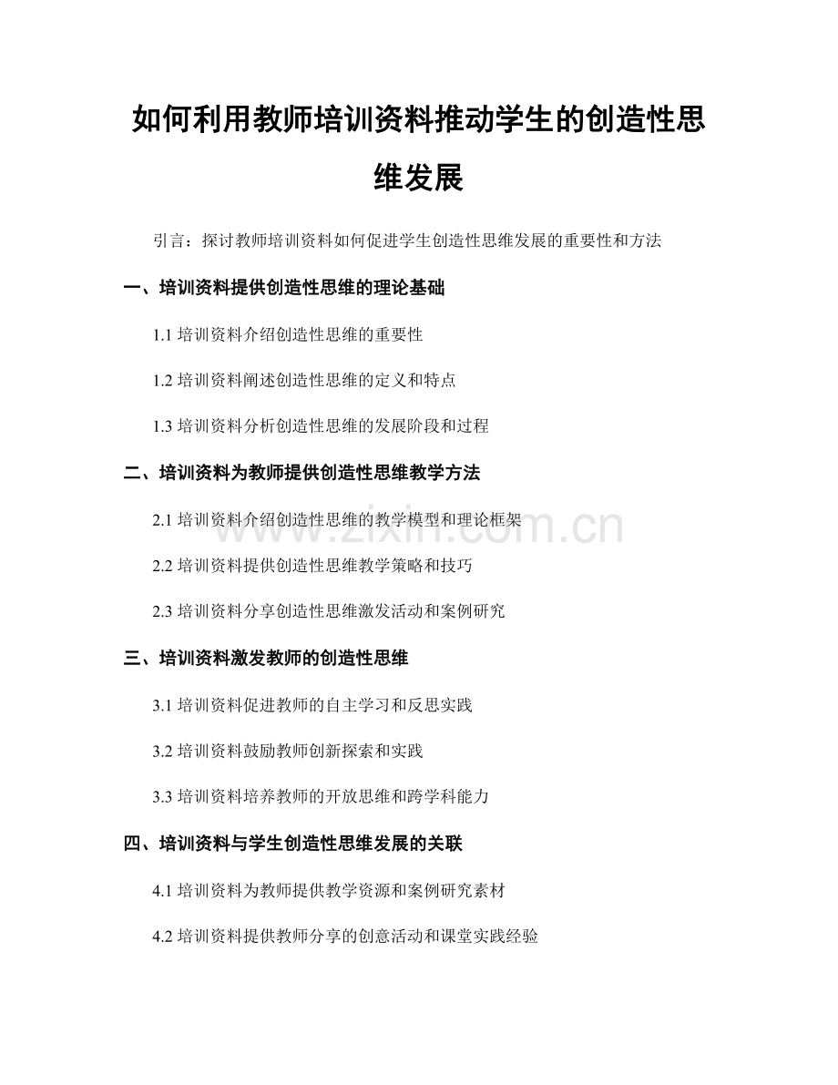 如何利用教师培训资料推动学生的创造性思维发展.docx_第1页