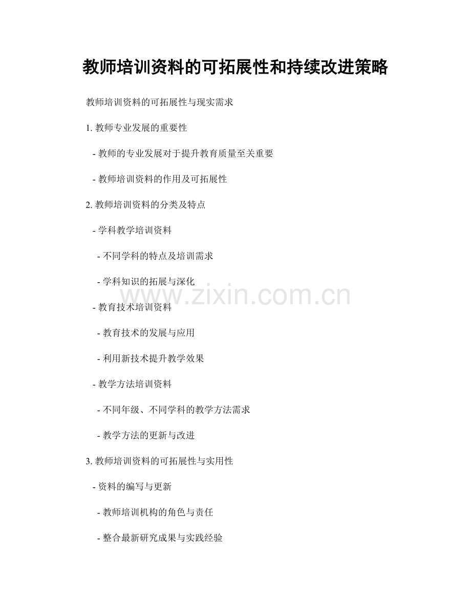 教师培训资料的可拓展性和持续改进策略.docx_第1页