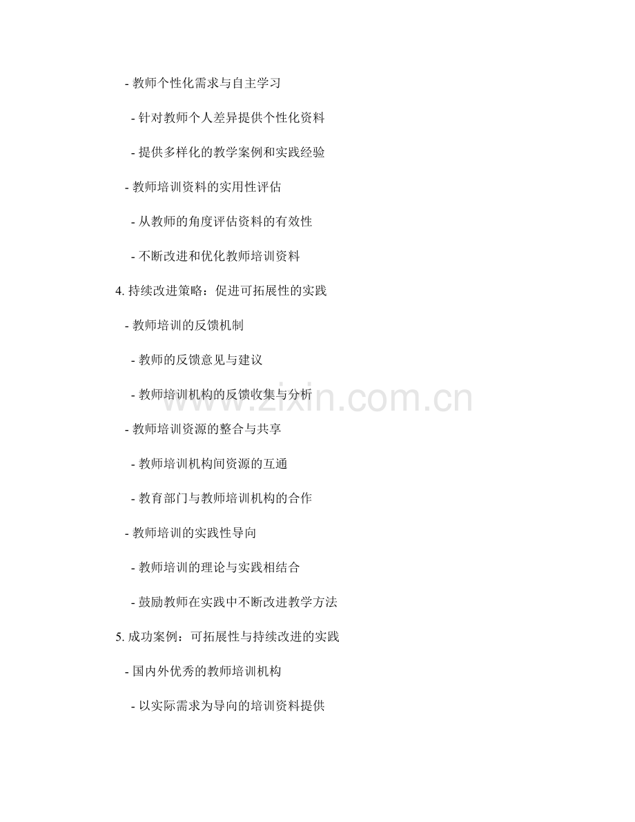教师培训资料的可拓展性和持续改进策略.docx_第2页