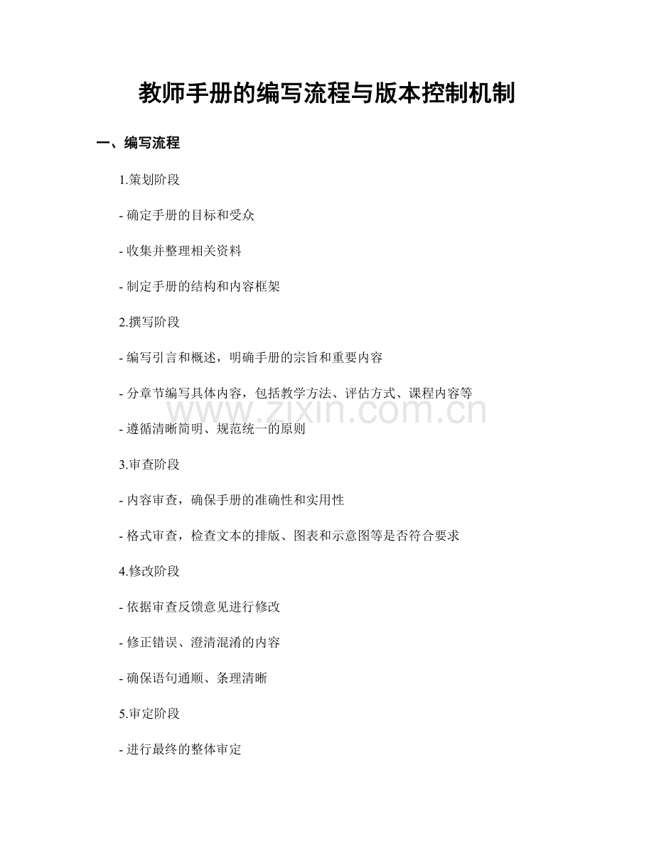 教师手册的编写流程与版本控制机制.docx_第1页