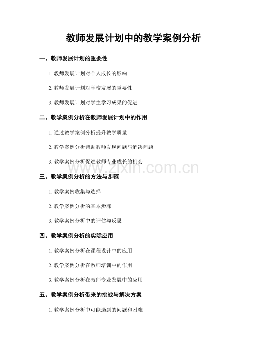 教师发展计划中的教学案例分析.docx_第1页