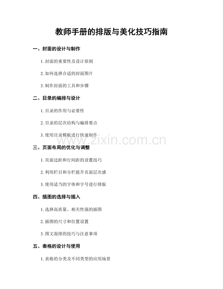 教师手册的排版与美化技巧指南.docx_第1页