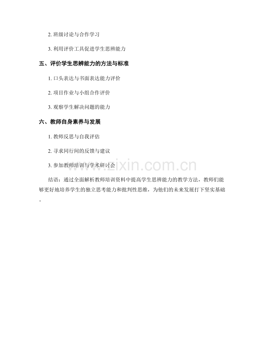全面解析教师培训资料：提高学生思辨能力的教学方法.docx_第2页