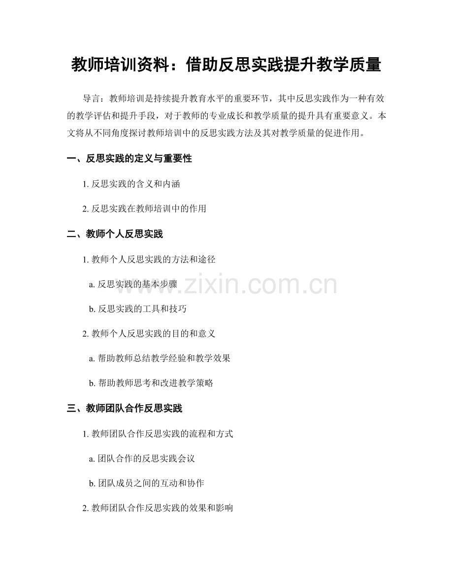 教师培训资料：借助反思实践提升教学质量.docx_第1页