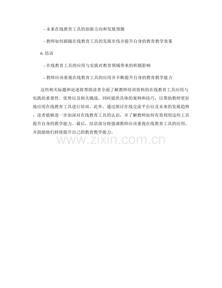 教师培训资料的在线教育工具应用与实践.docx_第2页
