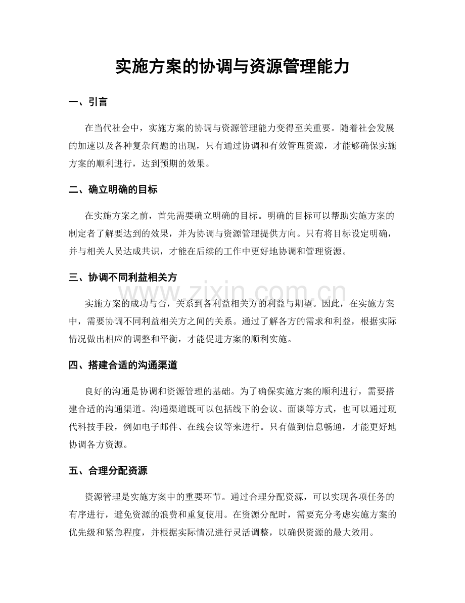 实施方案的协调与资源管理能力.docx_第1页
