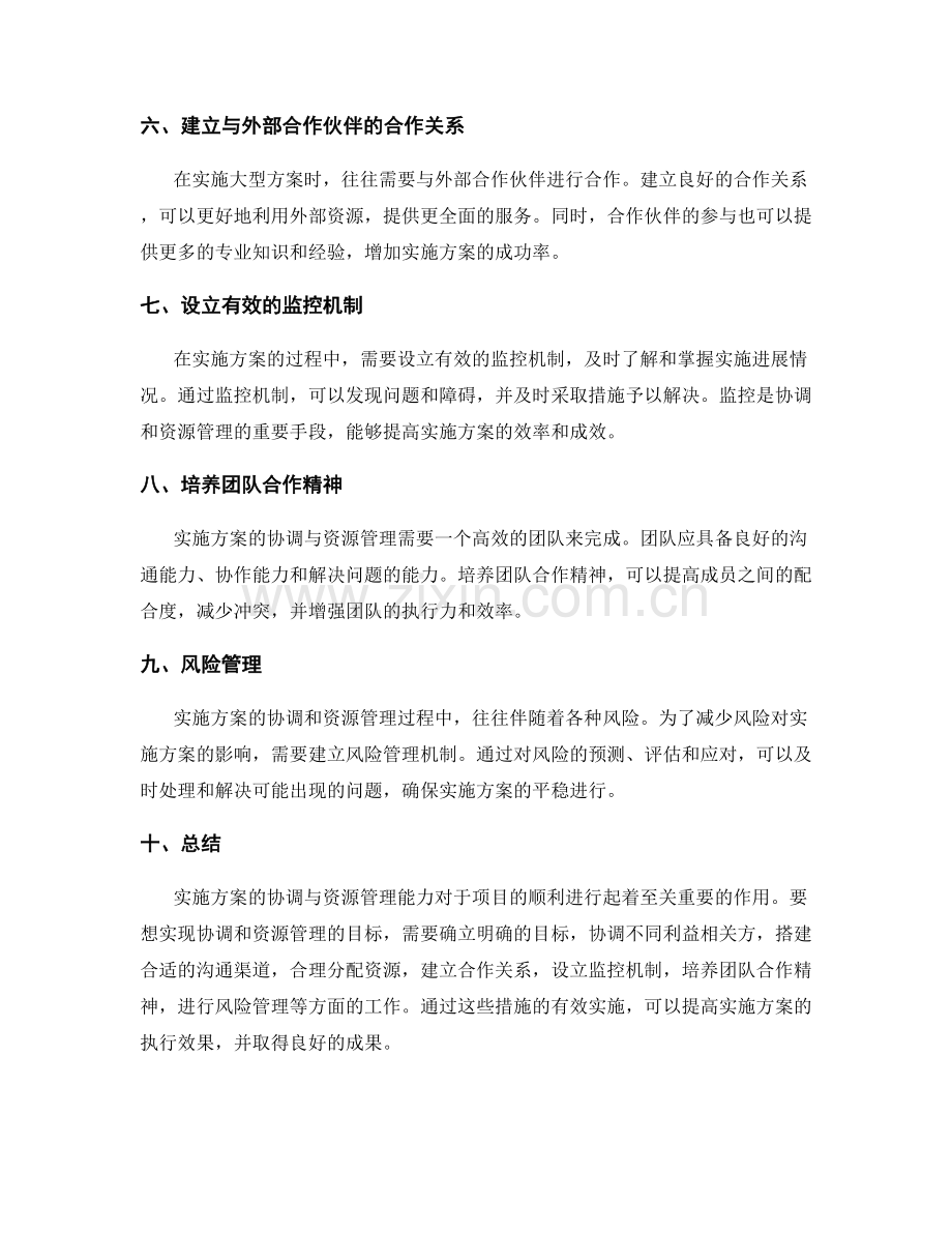 实施方案的协调与资源管理能力.docx_第2页