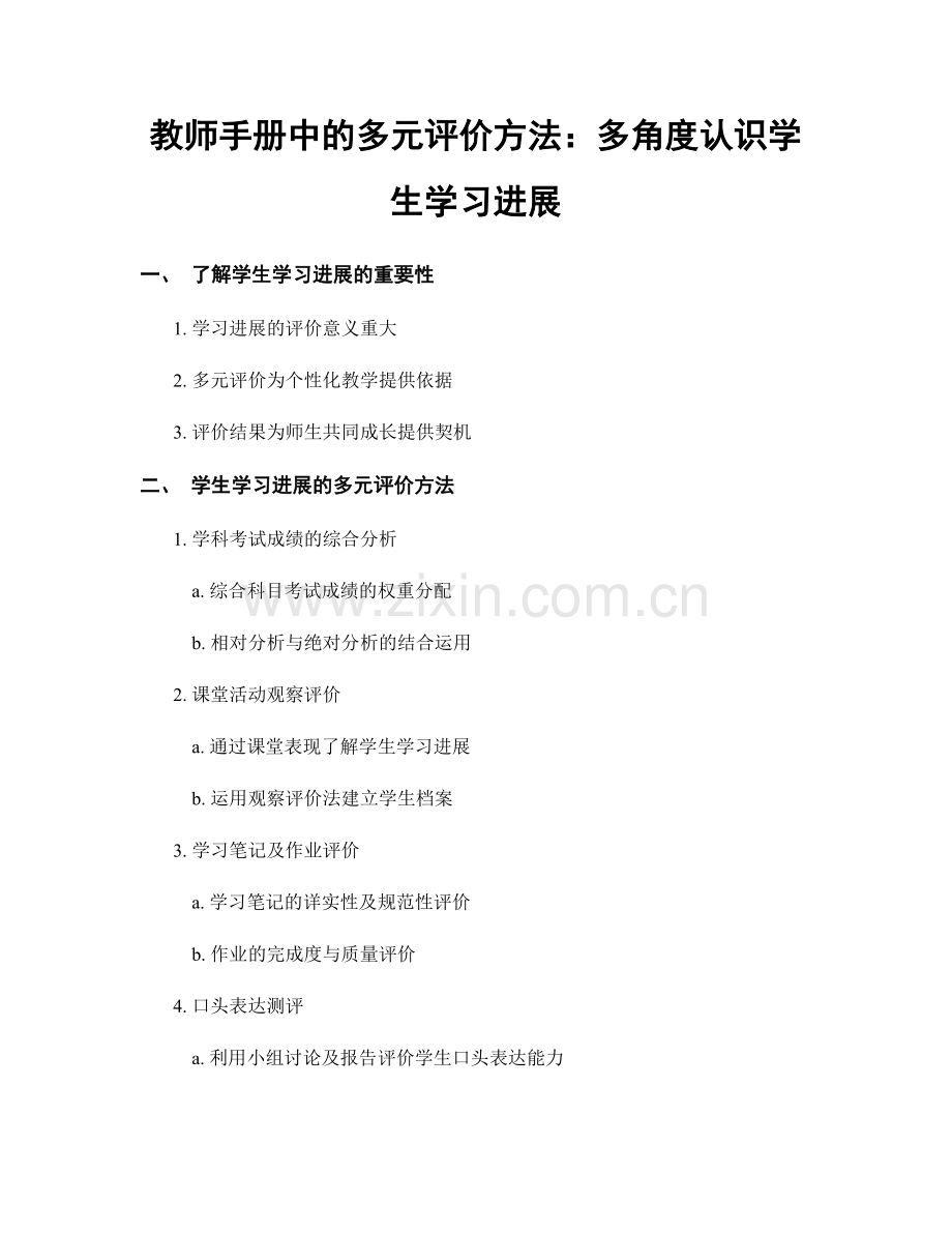 教师手册中的多元评价方法：多角度认识学生学习进展.docx_第1页