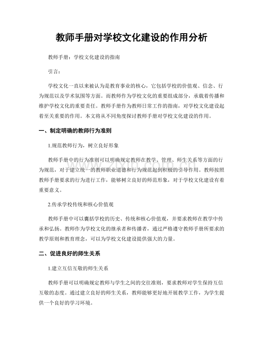 教师手册对学校文化建设的作用分析.docx_第1页
