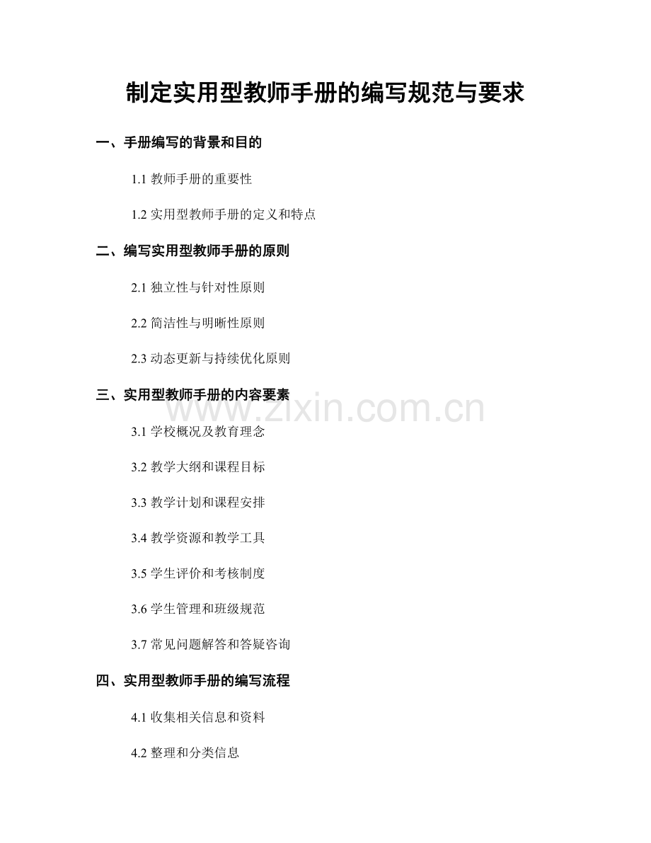 制定实用型教师手册的编写规范与要求.docx_第1页