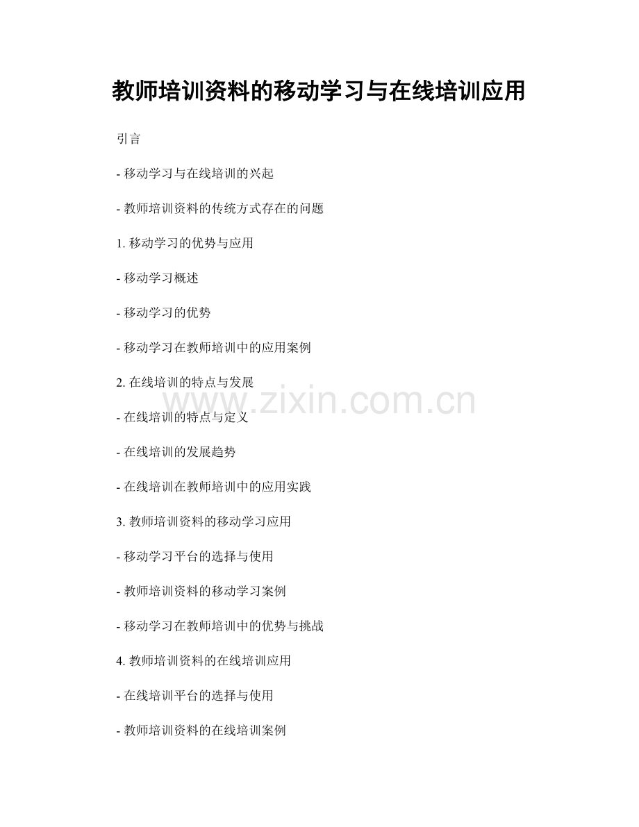 教师培训资料的移动学习与在线培训应用.docx_第1页