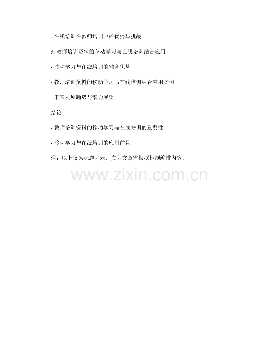 教师培训资料的移动学习与在线培训应用.docx_第2页