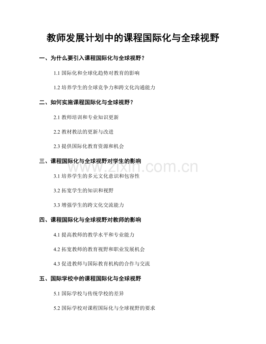 教师发展计划中的课程国际化与全球视野.docx_第1页