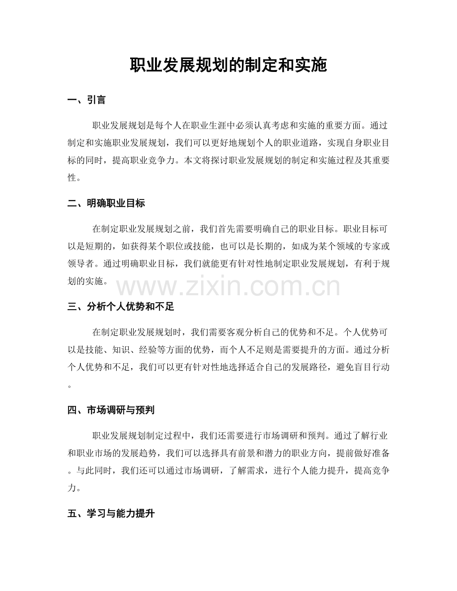 职业发展规划的制定和实施.docx_第1页