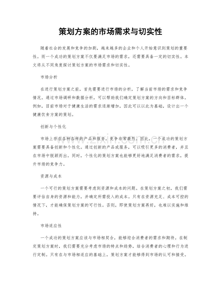策划方案的市场需求与切实性.docx_第1页