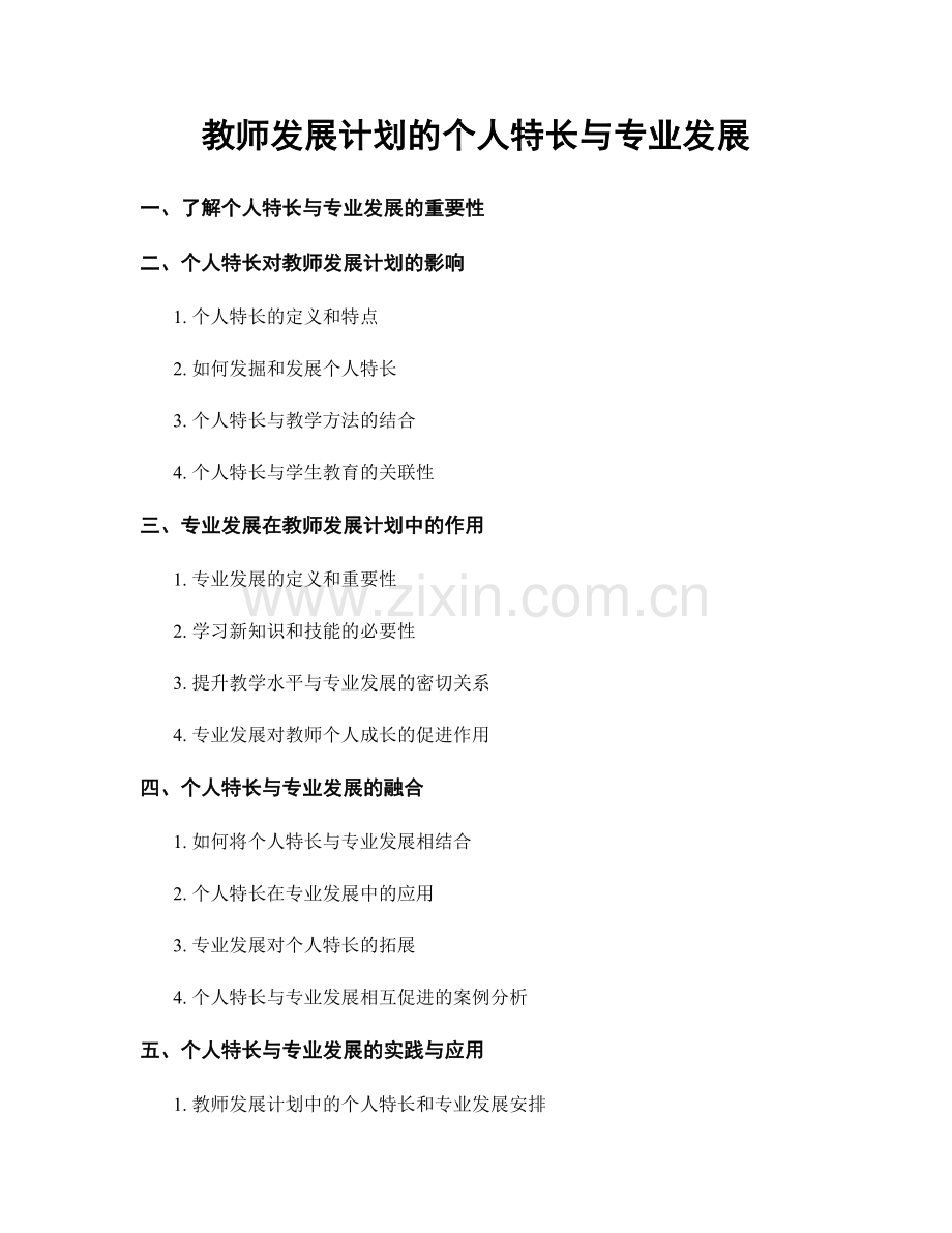 教师发展计划的个人特长与专业发展.docx_第1页