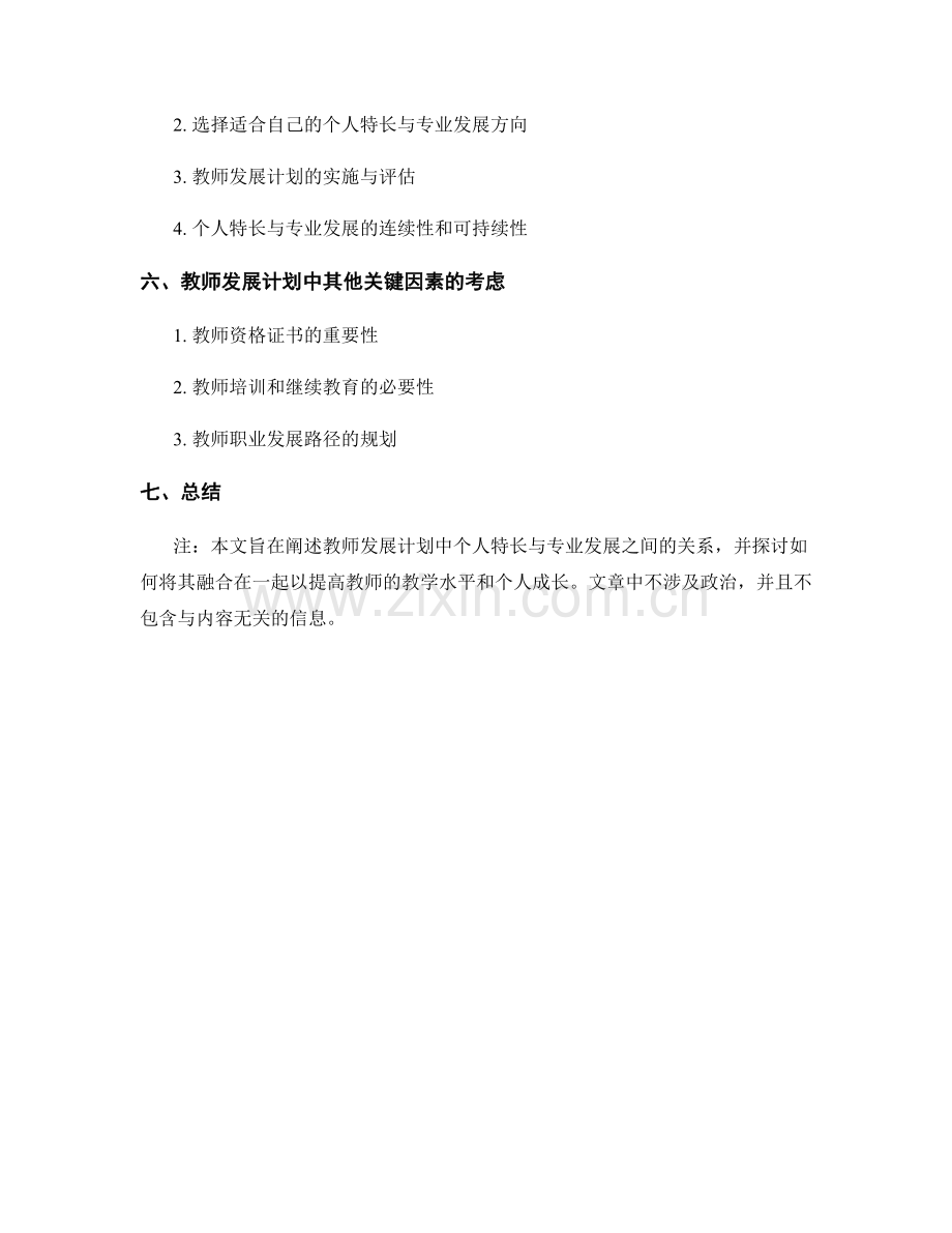 教师发展计划的个人特长与专业发展.docx_第2页