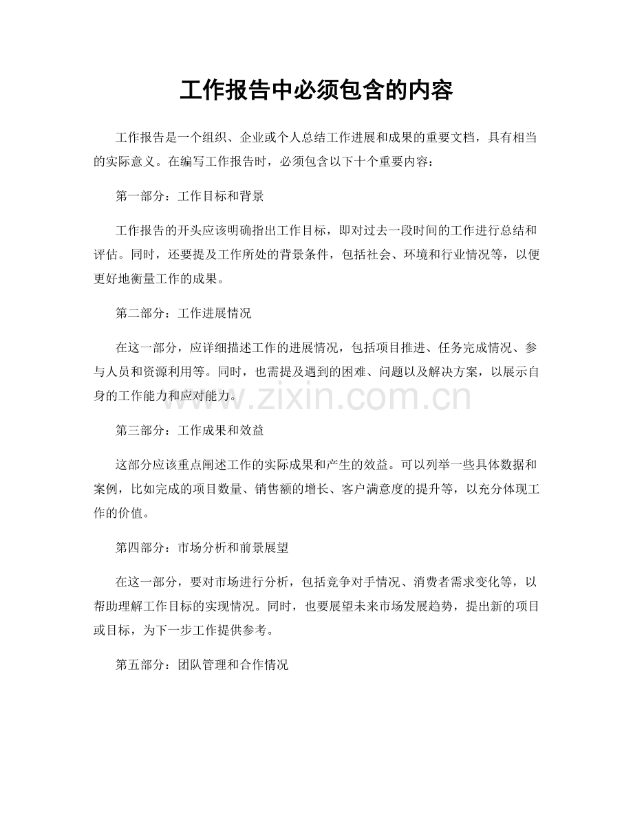 工作报告中必须包含的内容.docx_第1页