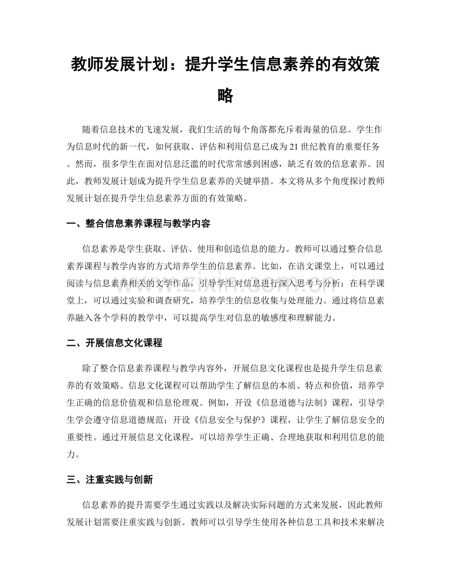 教师发展计划：提升学生信息素养的有效策略.docx_第1页