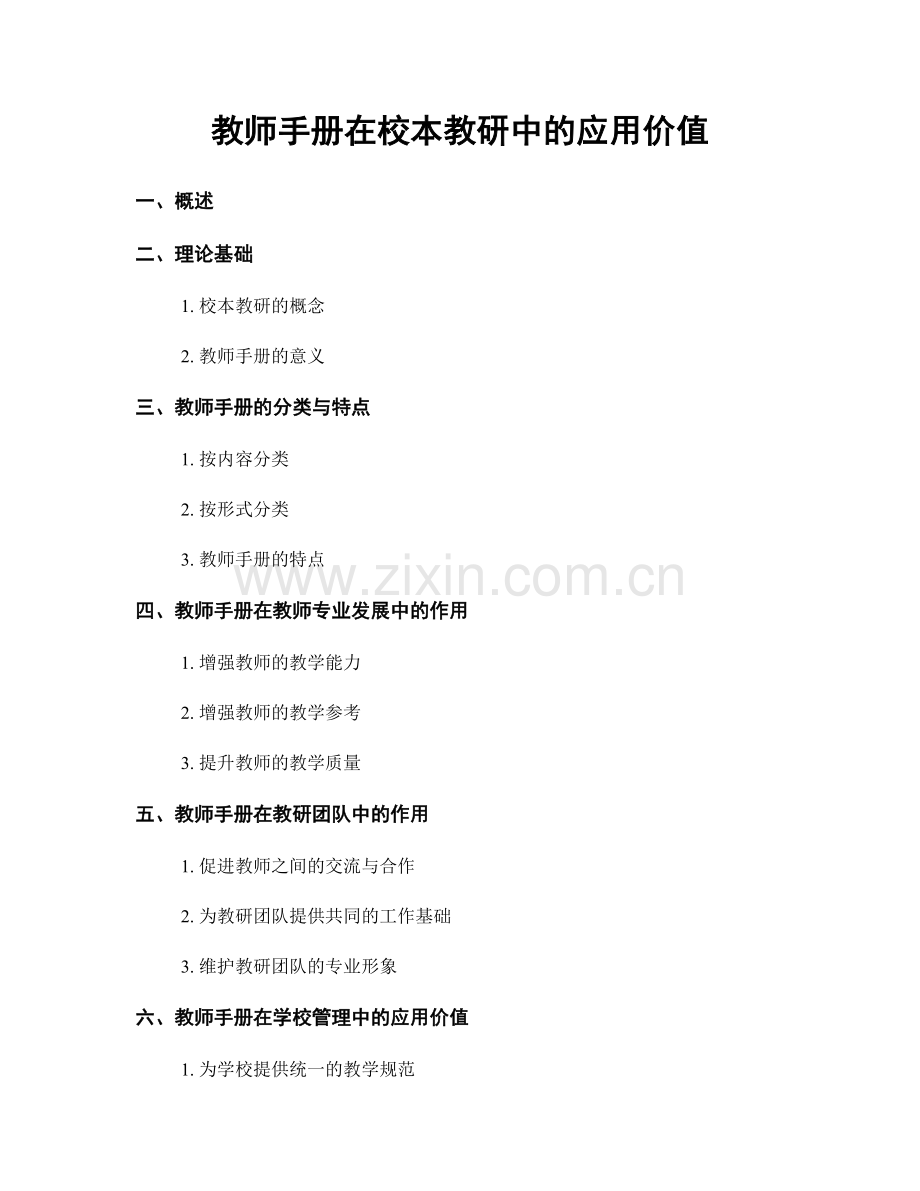 教师手册在校本教研中的应用价值.docx_第1页