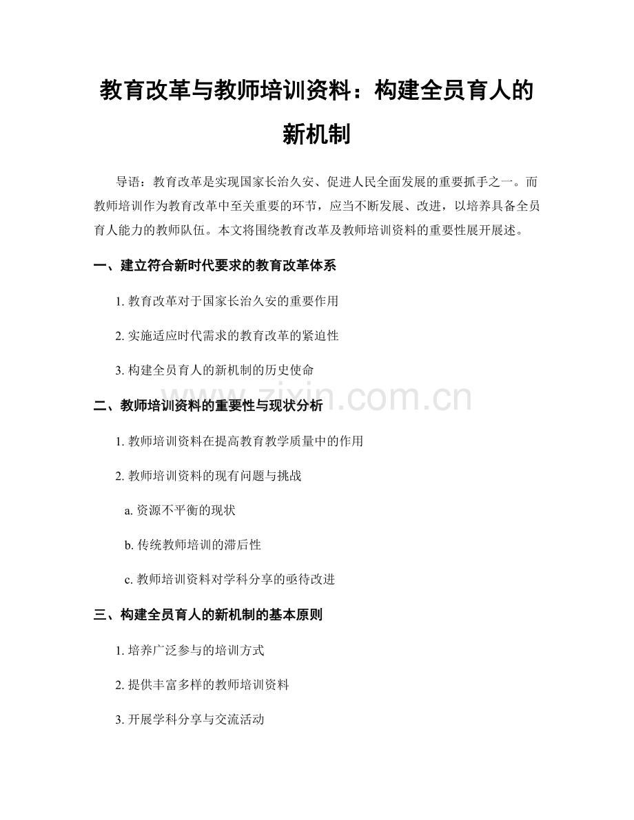 教育改革与教师培训资料：构建全员育人的新机制.docx_第1页