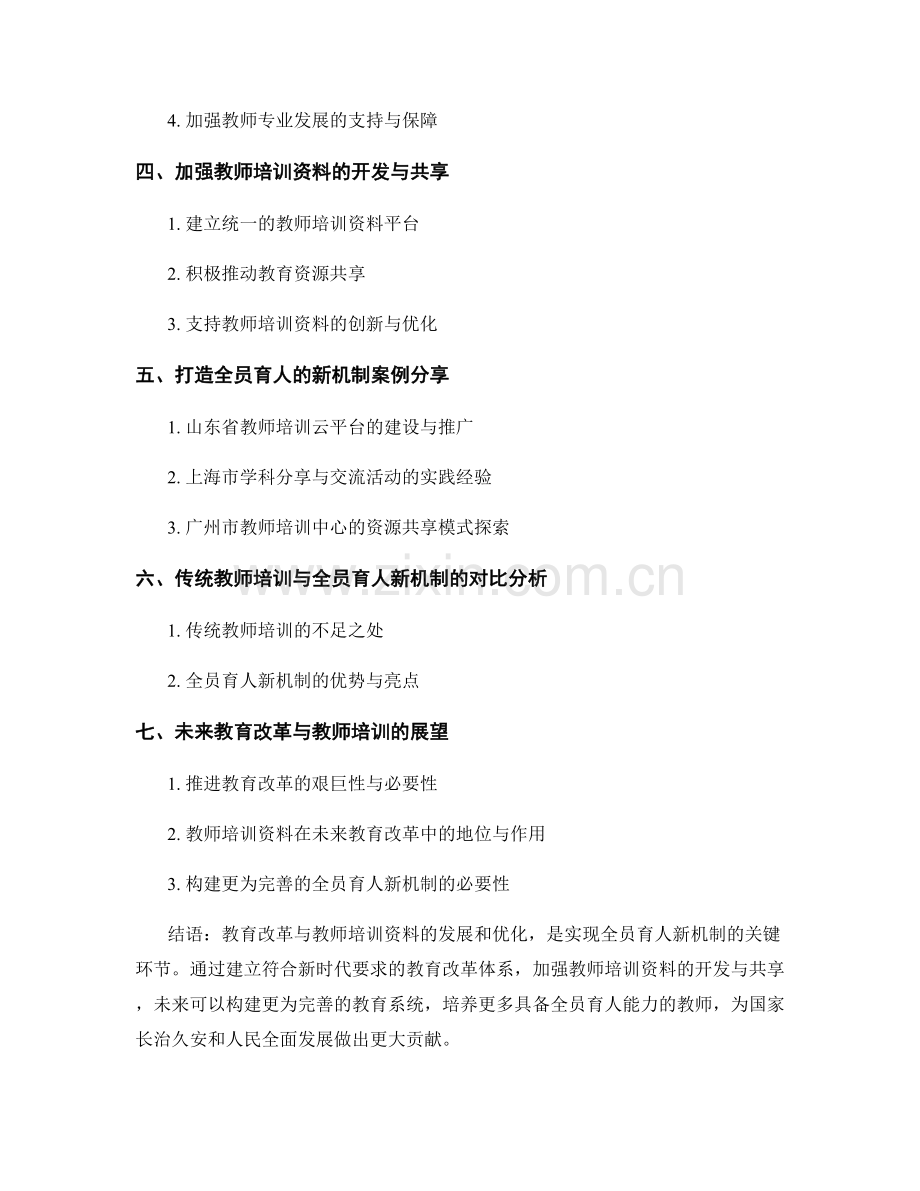 教育改革与教师培训资料：构建全员育人的新机制.docx_第2页