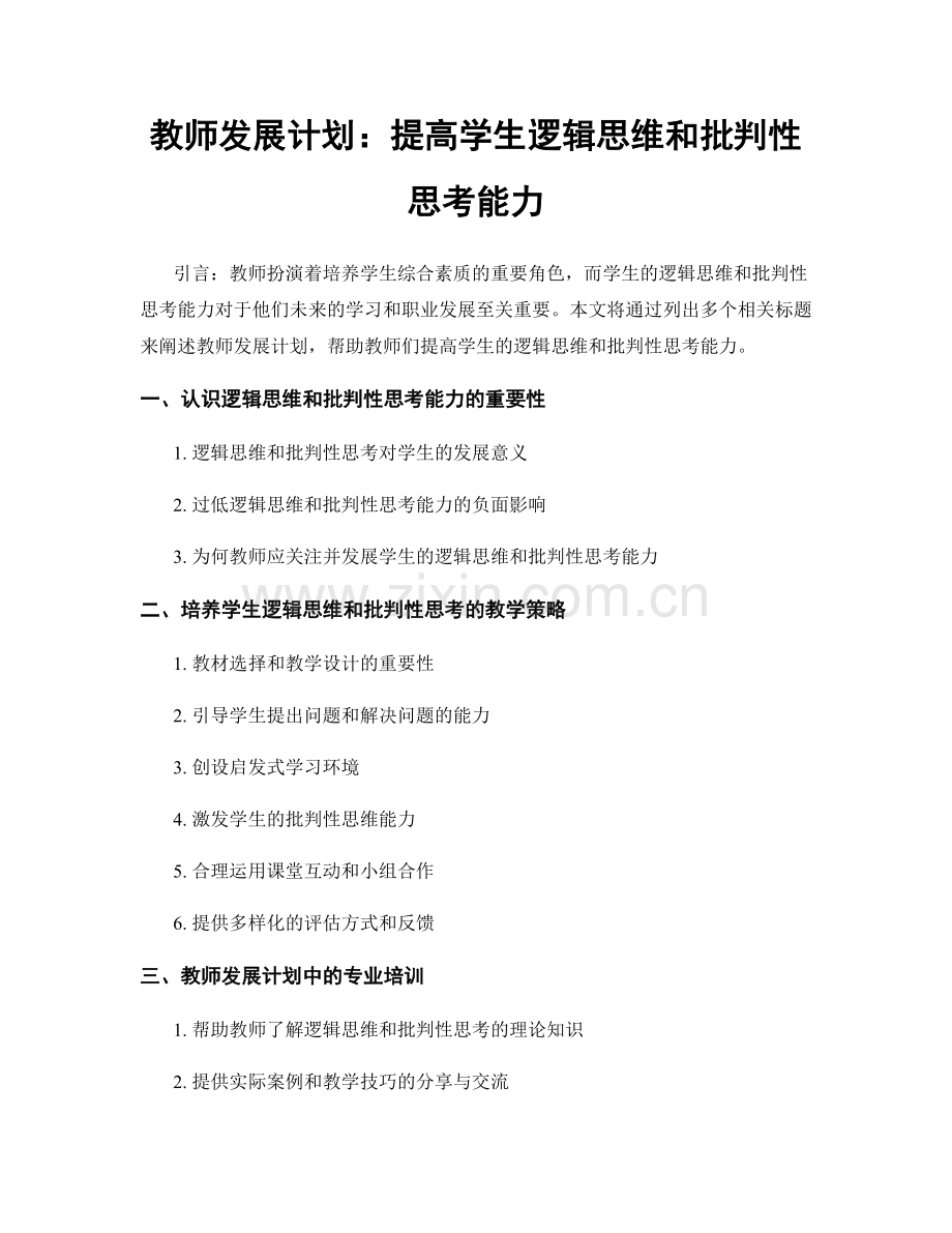 教师发展计划：提高学生逻辑思维和批判性思考能力.docx_第1页