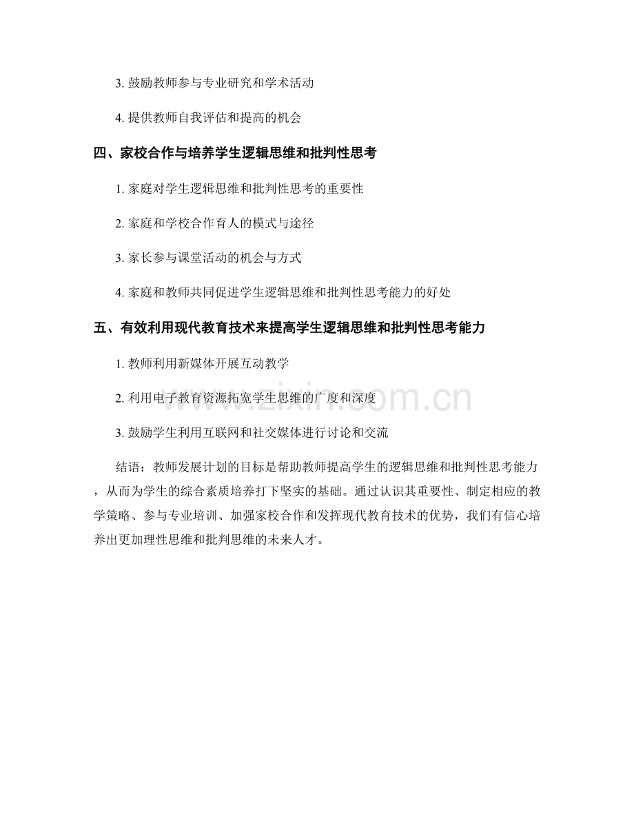 教师发展计划：提高学生逻辑思维和批判性思考能力.docx_第2页