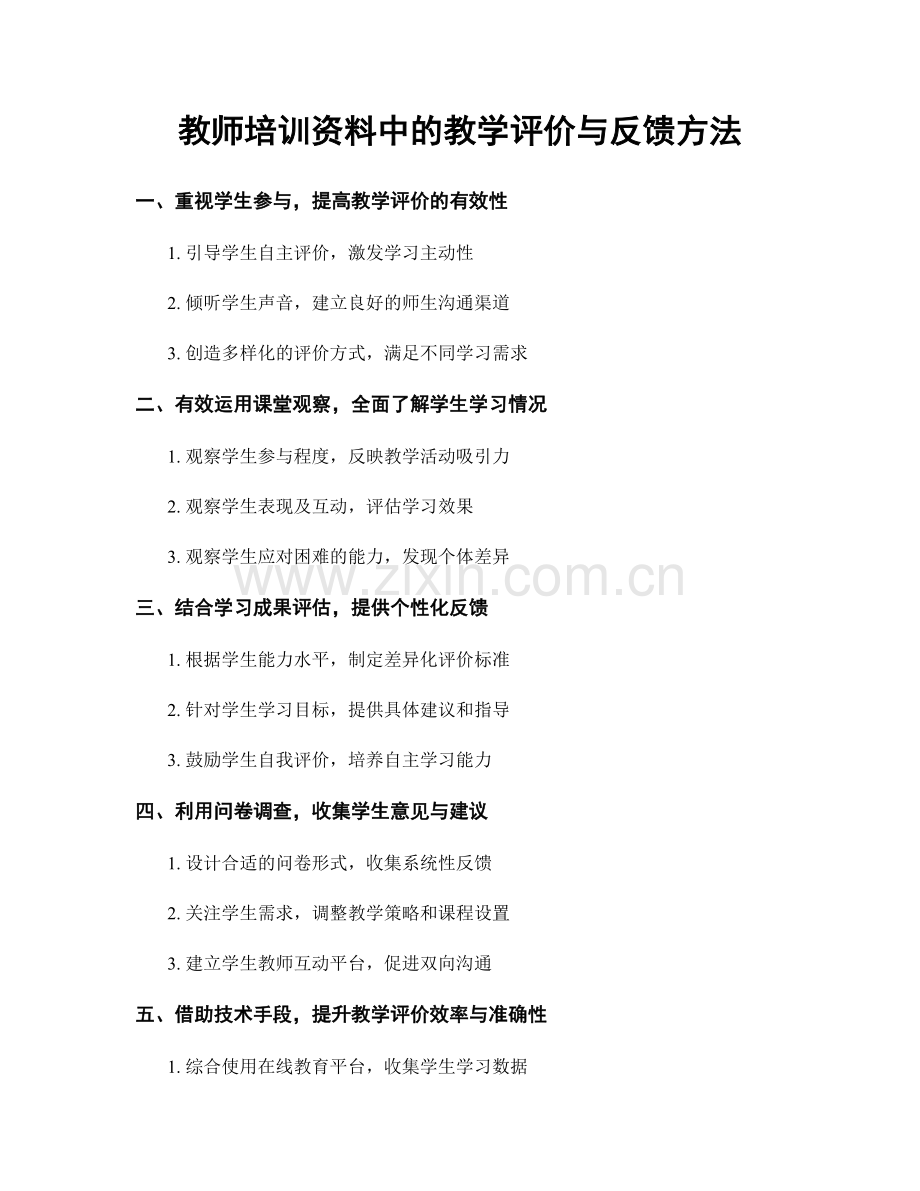 教师培训资料中的教学评价与反馈方法.docx_第1页