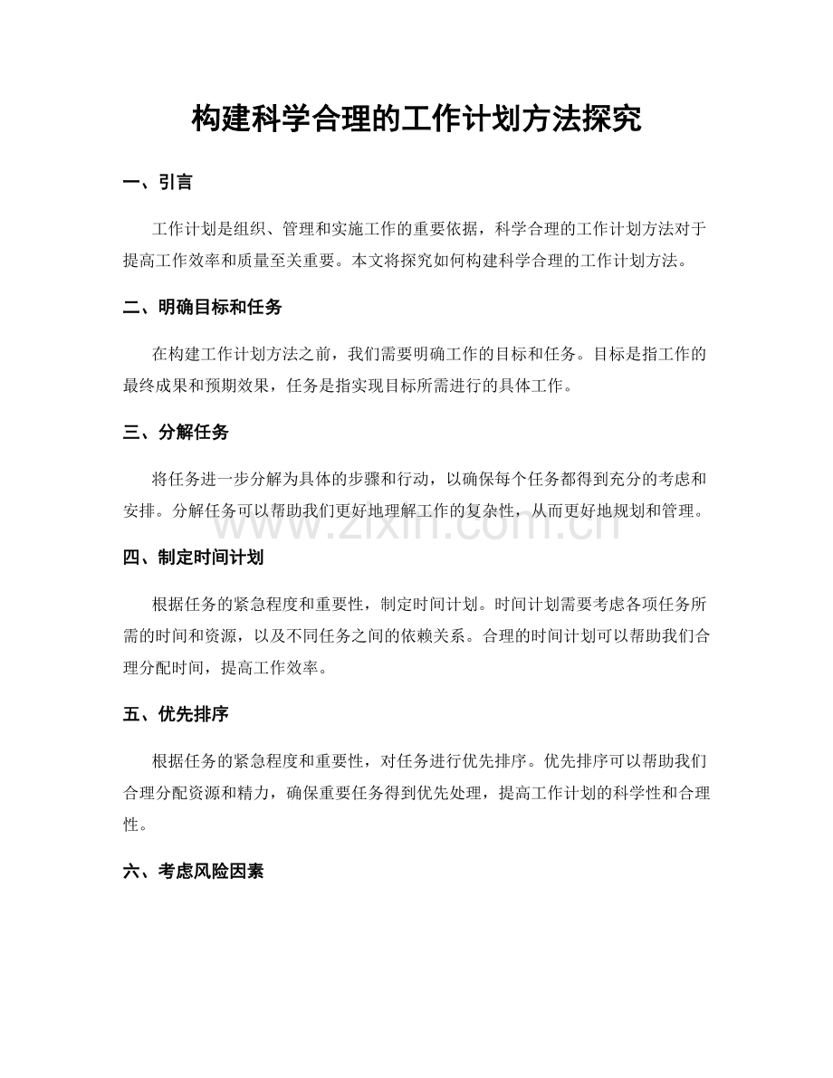 构建科学合理的工作计划方法探究.docx_第1页