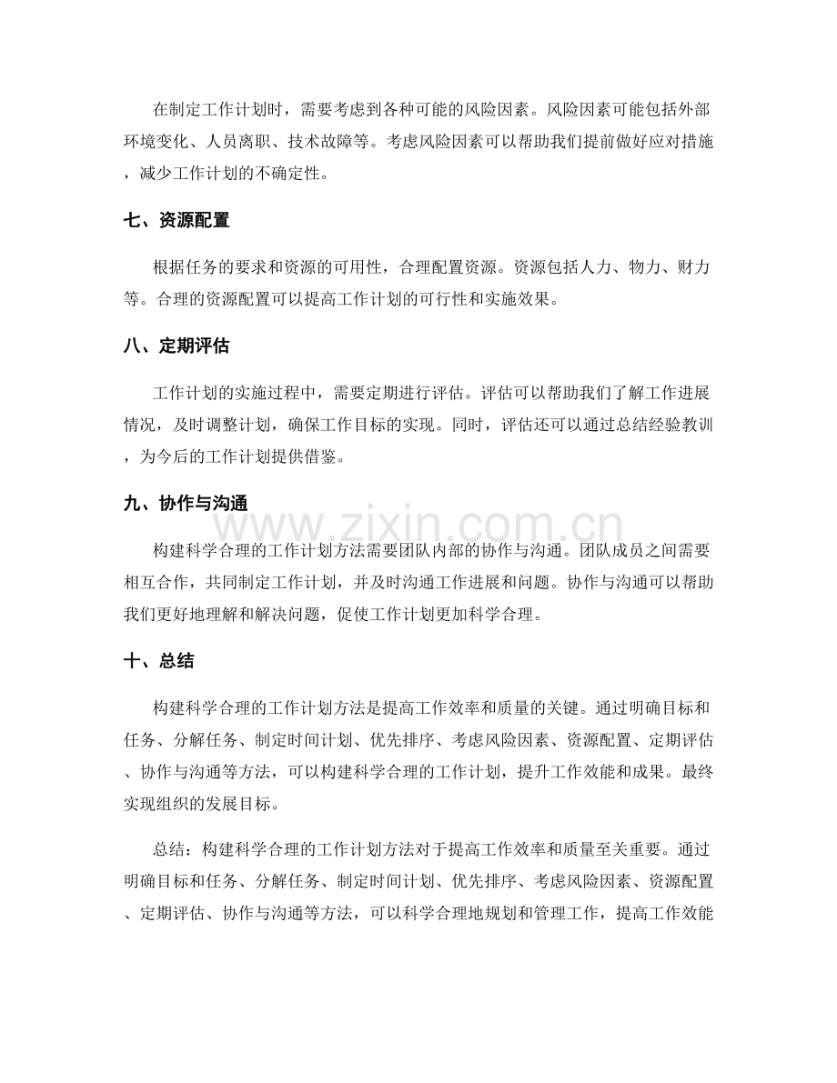 构建科学合理的工作计划方法探究.docx_第2页