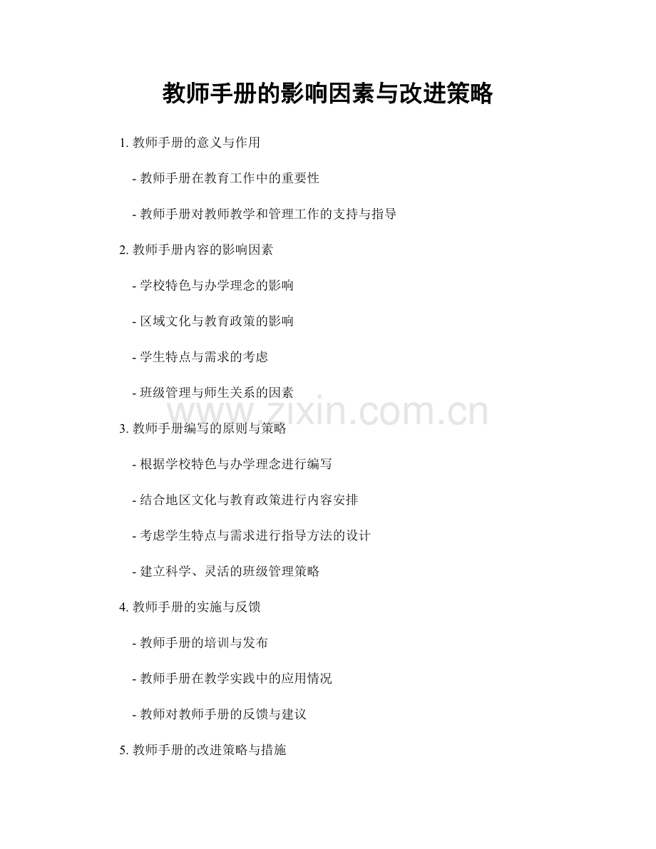 教师手册的影响因素与改进策略.docx_第1页