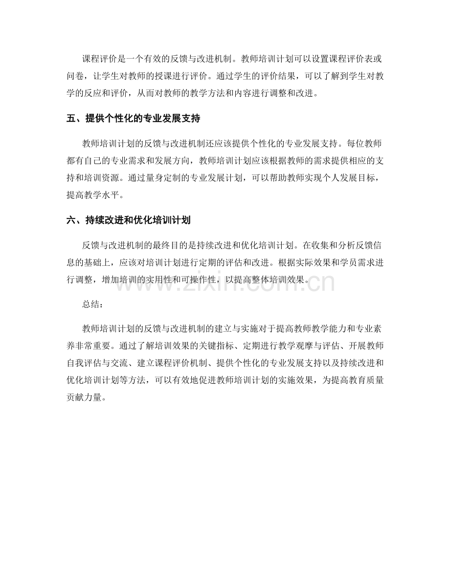 教师培训计划的反馈与改进机制建立与实施.docx_第2页