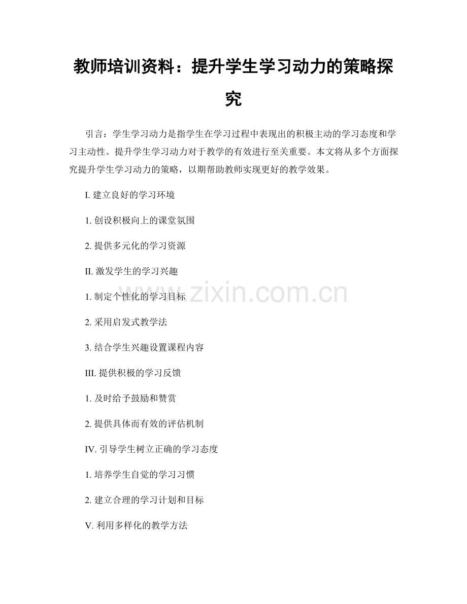 教师培训资料：提升学生学习动力的策略探究.docx_第1页