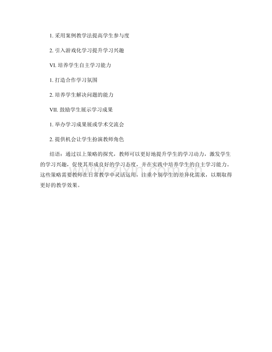 教师培训资料：提升学生学习动力的策略探究.docx_第2页